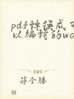 pdf转换成可以编辑的word