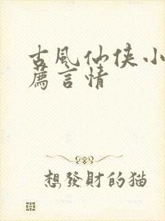 古风仙侠小说推荐言情