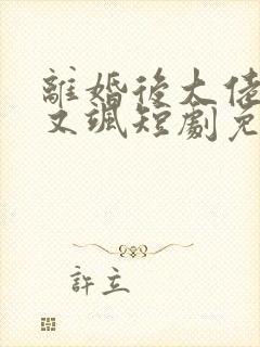 离婚后大佬她美又飒短剧免费观看