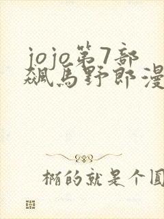 jojo第7部飙马野郎漫画免费