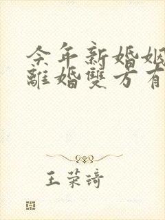 今年新婚姻法对离婚双方有什么要求