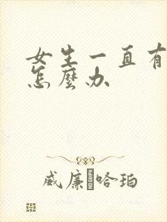 女生一直有尿意怎么办