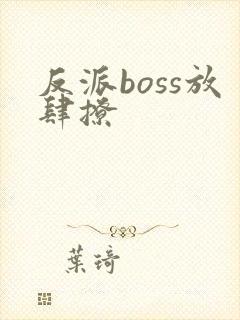 反派boss放肆撩
