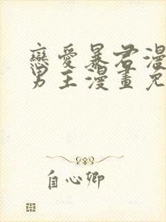 恋爱暴君漫画双男主漫画免费阅读下拉