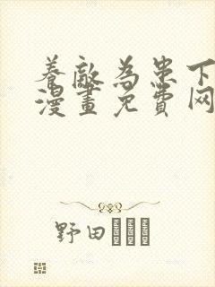 养敌为患下拉式漫画免费网