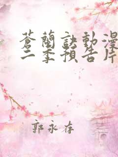 苍兰诀动漫版第二季预告片