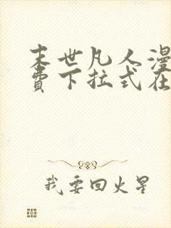 末世凡人漫画免费下拉式在线观看