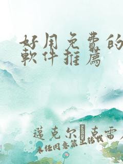 好用免费的漫画软件推荐