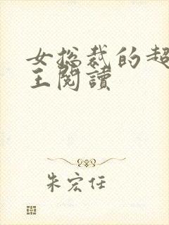 女总裁的超级兵王阅读