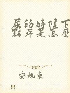 尿的时候下面有点疼是怎么回事女