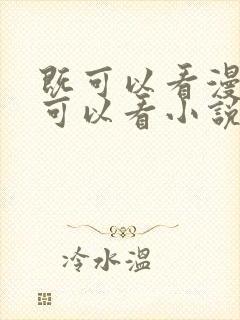 既可以看漫画又可以看小说的免费软件