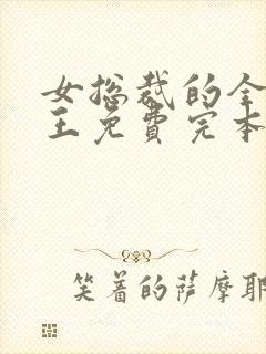 女总裁的全能兵王免费完本