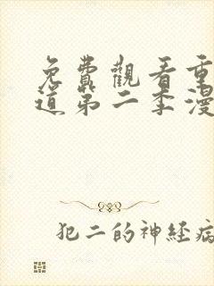 免费观看重生之道第二季漫画