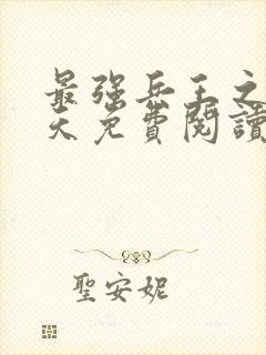 最强兵王之王楚天免费阅读