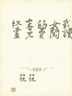 终末的女武神漫画免费阅读下拉