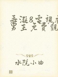 垂涎8电视剧双男主免费观看