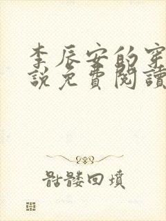 李辰安的穿越小说免费阅读