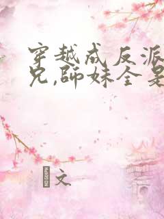 穿越成反派大师兄,师妹全是病娇