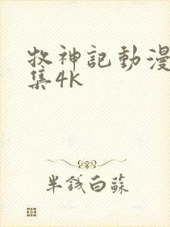 牧神记动漫46集4k