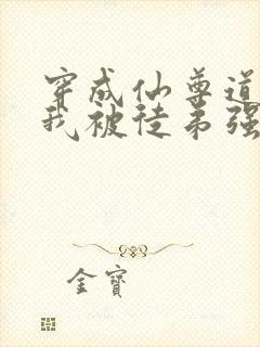 穿成仙尊道侣后我被徒弟强取豪夺了