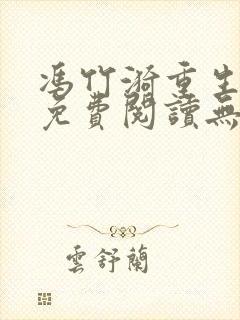 冯竹漪重生全文免费阅读无弹窗