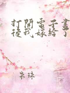 打开电子书重生后我嫁给了残疾大佬