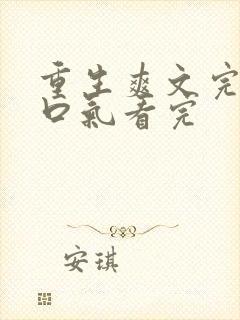 重生爽文完结一口气看完