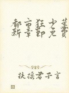 都市狂少叶凡最新章节免费阅读