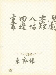 重回八零,儿女靠边站短剧免费