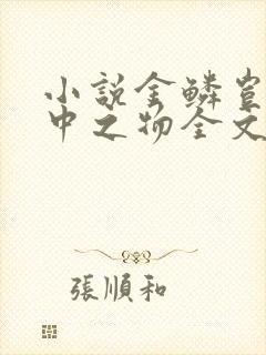 小说金鳞岂是池中之物全文阅读