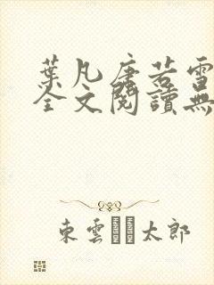 叶凡唐若雪免费全文阅读无弹窗