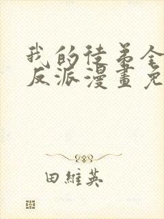 我的徒弟全是大反派漫画免费阅读