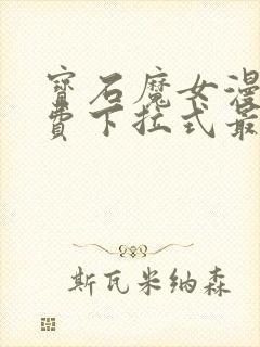 宝石魔女漫画免费下拉式最新章节