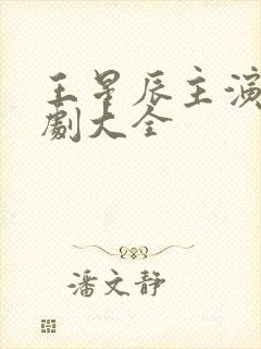 王星辰主演的短剧大全