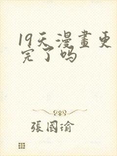 19天漫画更新完了吗