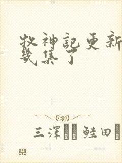 牧神记更新到第几集了