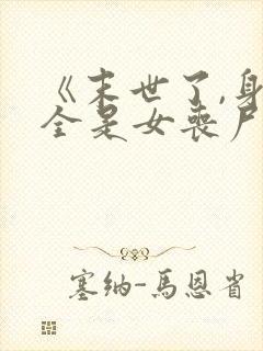 《末世了,身边全是女丧尸》