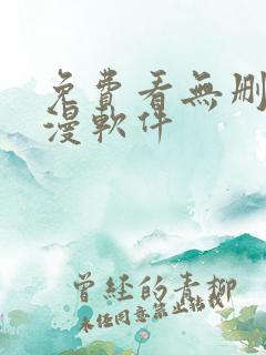 免费看无删减韩漫软件