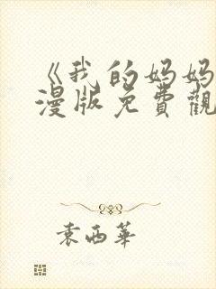 《我的妈妈》动漫版免费观看第一季