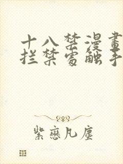 十八禁漫画无遮拦禁处触手