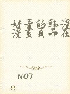 好看的韩漫免费漫画页面在线看漫画