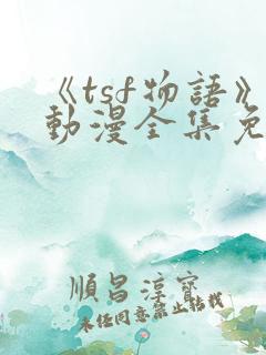 《tsf物语》动漫全集免费观看