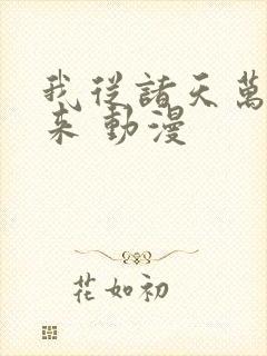 我从诸天万界归来 动漫