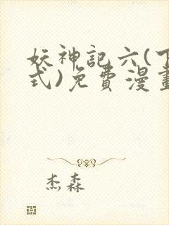 妖神记六(下拉式)免费漫画