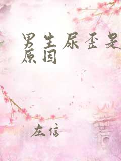 男生尿歪是什么原因