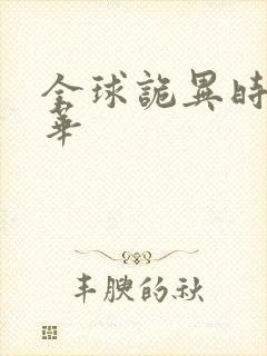 全球诡异时代萱华