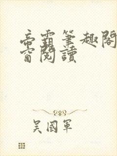 帝霸笔趣阁无弹窗阅读