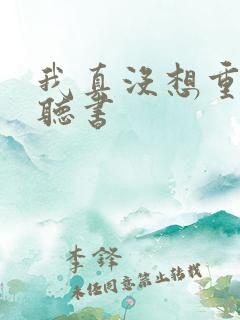 我真没想重生啊听书