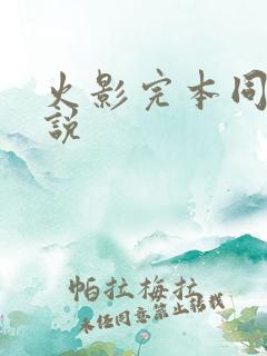 火影完本同人小说