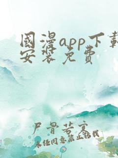 国漫app下载安装免费